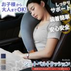 シートベルトクッション カバー パッド 子供 大人 枕 車 メッシュ チャイルドシート 保護 キッズ カー用品 車中泊 枕 ネックピロー 女性 車内 便利グッズ 寝る