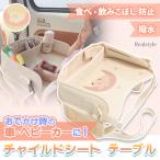 チャイルドシート テーブル 撥水 多機能 可愛い 子供 幼児 赤ちゃん チャイルドデスク チャイルドトレイ ベビーテーブル 食事 机 車内 便利グッズ 車