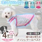 ドッグウェア クールベスト 犬 冷却 保冷 服 夏 タンクトップ ペット用品 猫 グッズ メッシュ 冷感 小型 暑さ対策 熱中症 散歩