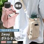 ペットボトルホルダー 水筒カバー スマホポーチ ケース ショルダー 斜めがけ 撥水 ポケット ナイロン おしゃれ かわいい シンプル キッズ 大人 スマホショルダー