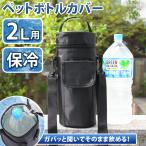 ペットボトルカバー 保冷 2L 1.5L ペットボトルホルダー 肩掛け ショルダー おしゃれ 水筒 保温 クーラー バッグ ゴルフ 登山