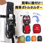 ペットボトルホルダー 登山 ザック 自転車 1L ベルト リュック バッグ リュックサック ペットボトル 水筒 カバー 500ml カラビナ付き 撥水 折りたたみ 釣り 通勤