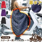バイク レッグカバー 防寒 スクーター 裏ボア 裏起毛 ひざ掛け 巻きスカート レッグウォーマー 防風 オートバイ 原付 レディース メンズ エプロン 冬 バイク用品