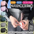 ゴミ箱 ゴミ入れ 携帯 持ち運び ポーチ シリコン ベビーカー 赤ちゃん 子供 アウトドア 釣り ペット おやつ 洗える ミニ バネ口 撥水