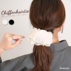ヘアゴム シュシュ レディース おしゃれ 子供 キッズ フリル シフォン シアー 大きめ ヘアアクセサリー ヘアアレンジ まとめ髪 髪留め 爆買