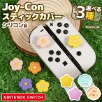 Switch スイッチ ジョイコン スティック カバー 4個セット フラワー 花 星 ボタン グリップ コントローラー 有機EL lite ジョイスティック キャップ 修理 交換