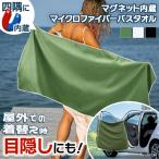 バスタオル 大判 タオル マグネット 磁石 くっつく 吸水速乾 マイクロファイバー 着替え アウトドア 海 車中泊 キャンプ レジャー 防災