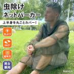 虫除け 虫よけ 防虫 ネットパーカー 帽子 屋外 服 カバー 網 蚊 蜂 アブ 蚊よけ 顔 頭 上着 メッシュ アウトドア キャンプ 釣り 登山 園芸 夏