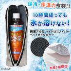 ペットボトルホルダー 保冷 保冷バッグ 最強 アルミ 断熱 ペットボトルカバー 結露対策 ケース クーラー 軽量 撥水 はっ水 夏 500ml 600ml 670ml 溶けにくい