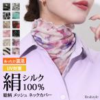  шея покрытие шелк 100% защищающий от холода осень-зима защита горла "neck warmer" UV уход модный выгоревший на солнце участок предотвращение шея. помятость ..ta-toru шея ультрафиолетовые лучи меры шелк шея только тонкий с высоким воротником 