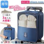 シューズケース 最大3足 収納 靴入れ 持ち運び キャリーオン 撥水 おしゃれ 旅行 トラベルポーチ 小物収納 スポーツ 出張 シューズバッグ 便利グッズ