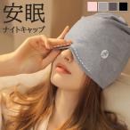 ショッピングナイトキャップ ナイトキャップ 綿混 レディース 帽子 ロングヘア 睡眠 就寝用 グッズ ワッチ ニット帽 部屋着 パジャマ 夏 洗える 医療 旅行 薄手