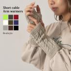 アームウォーマー ハンドカバー 手袋 冬 防寒 節電 ケーブルニット ショート丈 短め スマホ対応 暖かい あったか 韓国 指なし おしゃれ ゴルフ おやすみ手袋