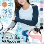 アームカバー UV 冷感 ロング ゴルフ スポーツ 日焼け 紫外線 接触冷感 ボレロ ずれない 指穴 レディース 腕カバー 夏 運転 ドライブ 手袋 作業用 温活