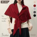 ショッピングショール ストール マフラー ショール レディース 大判 ニット ウール混 冬 秋 防寒 あったか 暖かい 肩掛け 羽織り トライアングル 三角 結婚式