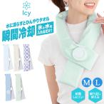 ネッククーラー マフラー 氷嚢 氷のう 首 暑さ対策 熱中症 冷却 アイスバッグ 氷嚢マフラー 瞬間冷却 夏 運動 大人 キッズ クールリング 野球 結露しない