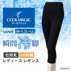グンゼ GUNZE クールマジック COOLMAGIC レギンス 接触冷感 レディース スパッツ 7分丈 瞬間冷脚 涼しい UV対策 インナー CGX853 夏 黒