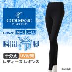 グンゼ GUNZE クールマジック COOLMAGIC レギンス 接触冷感 レディース スパッツ 10分丈 ロング 瞬間冷脚 涼しい UV対策 インナー CGX854 夏 黒