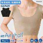 グンゼ GUNZE YG inT インティー インナー メンズ エアリーハーフ Airy half 汗取りパッド付き スリーブレス 吸汗速乾 抗菌 防臭 Tシャツ専用インナー 夏 YV3055