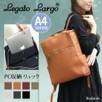 レガートラルゴ Legato Largo リュック レディース 通勤 A4 大容量 ノートパソコン バッグ 通学 おしゃれ かわいい ビジネス 13インチ PC 薄型