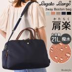 レガートラルゴ Legato Largo ボストンバッグ 肩楽 撥水 大容量 軽い ショルダーバッグ 斜めがけ 旅行 出張 マザーズ キャリーオン ブランド 2way