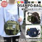 ショルダーバッグ メンズ レディース 斜めがけ 撥水 OSAMPO BAG 散歩 ママ マザーズ ベビーカー 軽量 軽い おしゃれ カジュアル 収納 12-1857