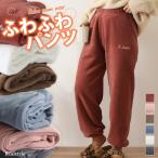 【福袋対象】ジョガーパンツ レディース 冬 ルームウェア ルームパンツ 暖かい もこもこ ふわふわ フリース パジャマ 無地 部屋着 ズボン ボトムス 厚手