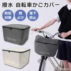 ショッピング自転車カバー 自転車カゴカバー 自転車かごカバー 前 後ろ 撥水 前カゴカバー 後ろカゴカバー 荷台 雨除け ひったくり防止 レインカバー 梅雨 防犯 通勤 通学 爆買