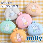 ミッフィー miffy シリコン ポーチ がま口 小銭入れ トリーツポーチ おやつ入れ 犬 餌 コインケース 小物入れ 散歩 財布 キャラクター グッズ うさこちゃん