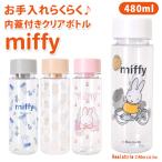 ミッフィー miffy クリアボトル 水筒 480ml おしゃれ 透明 直飲み 軽量 プラスチック パッキンなし 洗いやすい キャラクター グッズ マイボトル 透明