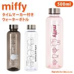 ウォーターボトル 500ml おしゃれ キャラクター ミッフィー miffy 水筒 目盛り付き メモリ 直飲み プラスチック パッキン付き マイボトル 透明