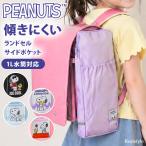ランドセル サイドポケット 水筒ホルダー 水筒カバー 水筒ケース 反射テープ スヌーピー snoopy キャラクター 小学生 通学 大容量