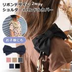 ショルダーパッド バッグ リュック 水筒カバー ショルダーベルト用肩パッド パット カバー 肩当て 肩紐カバー 滑り止め 後付け リボン 肩 腕 可愛い 推し活