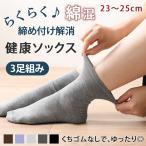 靴下 レディース 黒 ソックス クルー丈 無地 3足 組み セット 23〜25cm 女性 婦人 綿混  履き口 くちゴム なし 締め付けない ゆるい ゆるめ