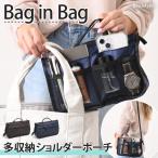 バッグインバッグ ショルダーポーチ ショルダーバッグ 小物入れ カバン ポーチ 小さめ 多収納 大容量 収納 軽い 仕分け ビジネス 仕事 トラベルグッズ