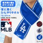 ネッククーラー 首掛け 保冷剤 MLB メジャーリーグ タオル クールネック ポケット 暑さ対策 熱中症対策グッズ 冷却 ひんやり 首を冷やす 夏 巻ける 氷のう 綿