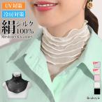  neck cover for summer UV care silk 100% stylish ultra-violet rays measures ta-toru high‐necked sunburn prevention cooling measures neck only sia- attaching collar neck silk lady's piling put on simple 