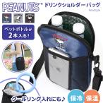 ペットボトルホルダー 保冷 2本 入る 肩掛け ショルダーバッグ カバー ネッククーラー ケース 500ml エコバッグ 夏 軽い 縦型 スヌーピー snoopy キャラクター