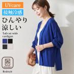 カーディガン レディース 接触冷感 涼しい 春 夏 薄手 オフィス ゆったり UVケア ひんやり 暑さ対策 紫外線対策 シンプル きれいめ 羽織り