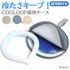 クールリング ケース ポーチ 保冷 保冷剤 ネッククーラー アイスリング COOLOOP 収納 保冷バッグ 冷却 入れ物 ひんやり 冷却プレート 持ち運び