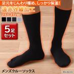 ショッピング靴下 メンズ 靴下 メンズ ソックス ビジネス 5足セット 黒 冬 秋 暖かい 紳士 くつ下 クルーソックス 防寒 まとめ買い 仕事 オフィス 会社 スポーツ ゴルフ トレッキング
