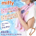 クールタオル 冷感タオル キャラクター ミッフィー Miffy 薄手 ひんやり スポーツ 運動 かわいい 暑さ対策グッズ 熱中症対策グッズ 応急処置