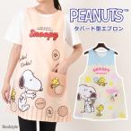 エプロン おしゃれ 保育士 タバード ショート かぶるだけ スヌーピー SNOOPY かぶり キャラクター グッズ レディース 結ばない 肩紐落ちない かわいい 大人