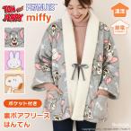 ショッピングミッフィー はんてん レディース フリース 裏ボア 暖かい 半袖 薄手 軽量 キャラクター ミッフィー スヌーピー トムとジェリー 半纏 羽織り 部屋着 爆買