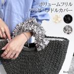 ハンドルカバー 取っ手カバー 持ち手カバー バッグ カバー フリル フリルハンドルバッグ 滑り止め 汚れ防止 後付け 腕 可愛い 推し活