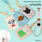 aristella アリステラ パスケース リール付き レディース 定期入れ 定期 カードケース アトリエ・ポピン アニマル 刺繍 通勤 通学