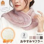 ネックウォーマー レディース ボタン おやすみマフラー 肩当て 寝具 防寒 裏ボア 首元 肩 暖かい マフラー リバーシブル 寝る時 おしゃれ ふわふわ 冬 就寝