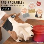 ショッピングミトン 鍋つかみ キッチンミトン ネコ 手 猫 片手用 右手 肉球 AND PACKABLE おしゃれ かわいい 料理 キッチン 台所 雑貨 ギフト ブランド