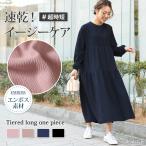 ワンピース レディース 春 長袖 ロング エンボス ティアード 速乾 可愛い ガーリー フェミニン ゆったり 体型カバー マタニティ 40代 50代 30代 20代 秋