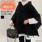 ケープ レディース 裏起毛 スウェット ポンチョ マント トップス アウター 大きいサイズ ノースリーブ 暖かい 秋冬 スエット 上着 羽織り